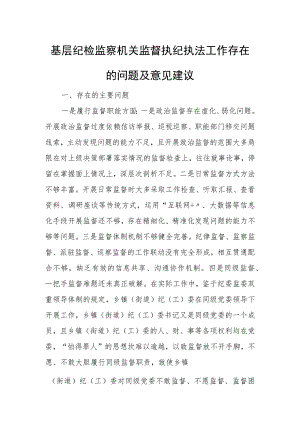 基层纪检监察机关监督执纪执法工作存在的问题及意见建议.docx