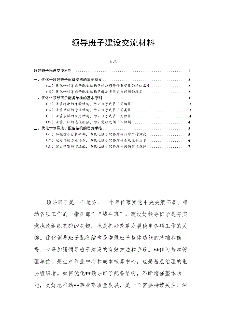领导班子建设交流材料.docx_第1页