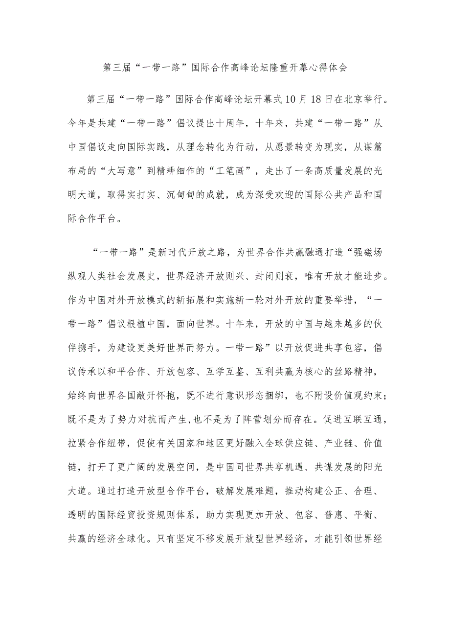 第三届“一带一路”国际合作高峰论坛隆重开幕心得体会.docx_第1页