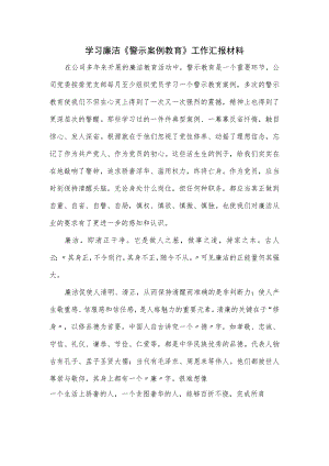 学习廉洁《警示案例教育》工作汇报材料.docx