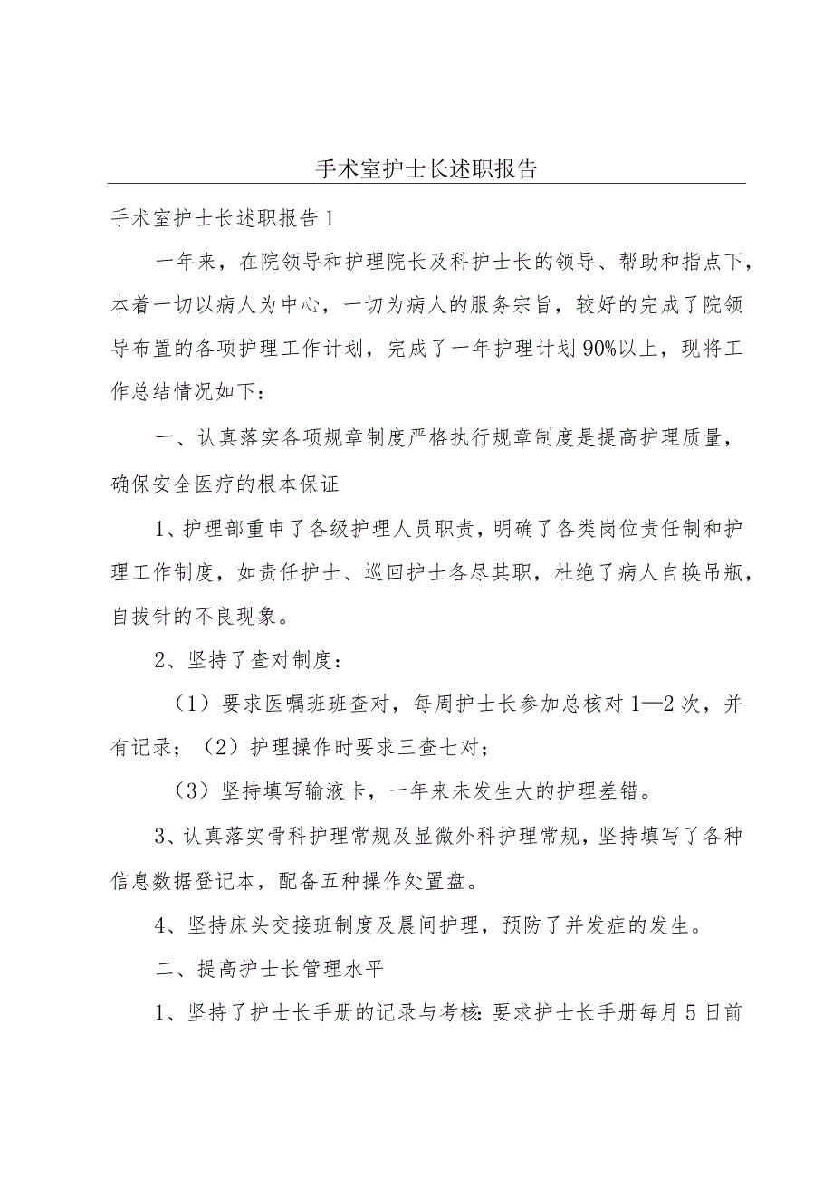 手术室护士长述职报告.docx_第1页