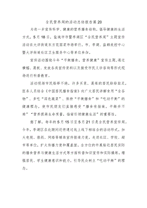 全民营养周的活动总结报告篇20.docx
