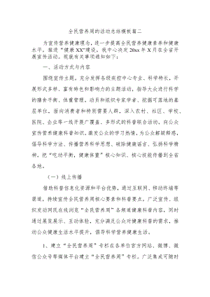 全民营养周的活动总结模板篇二.docx
