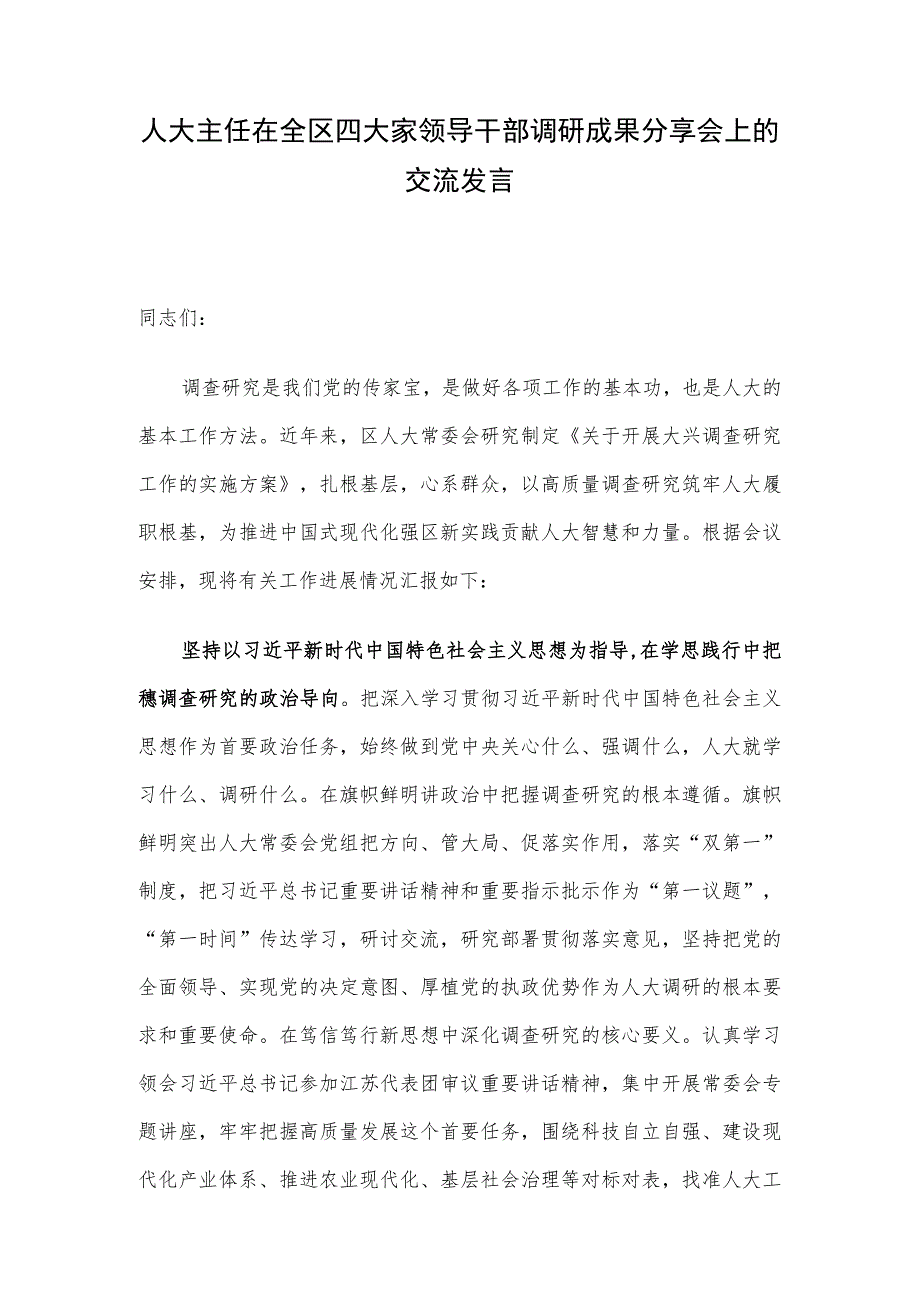 人大主任在全区四大家领导干部调研成果分享会上的交流发言.docx_第1页
