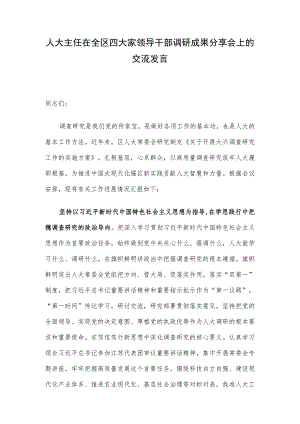 人大主任在全区四大家领导干部调研成果分享会上的交流发言.docx