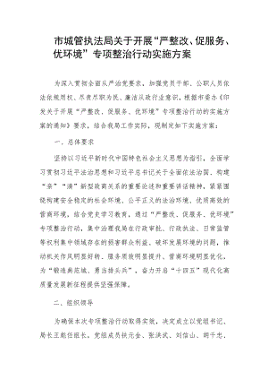 市城管执法局关于开展“严整改、促服务、优环境”专项整治行动实施方案.docx