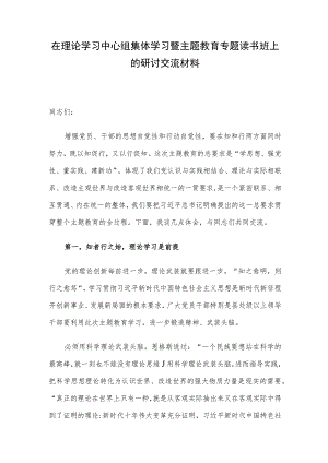 在理论学习中心组集体学习暨主题教育专题读书班上的研讨交流材料.docx
