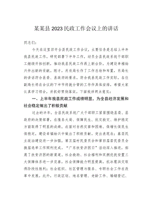 某某县2023民政工作会议上的讲话.docx