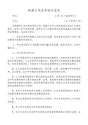 快递公司合作协议范本.docx