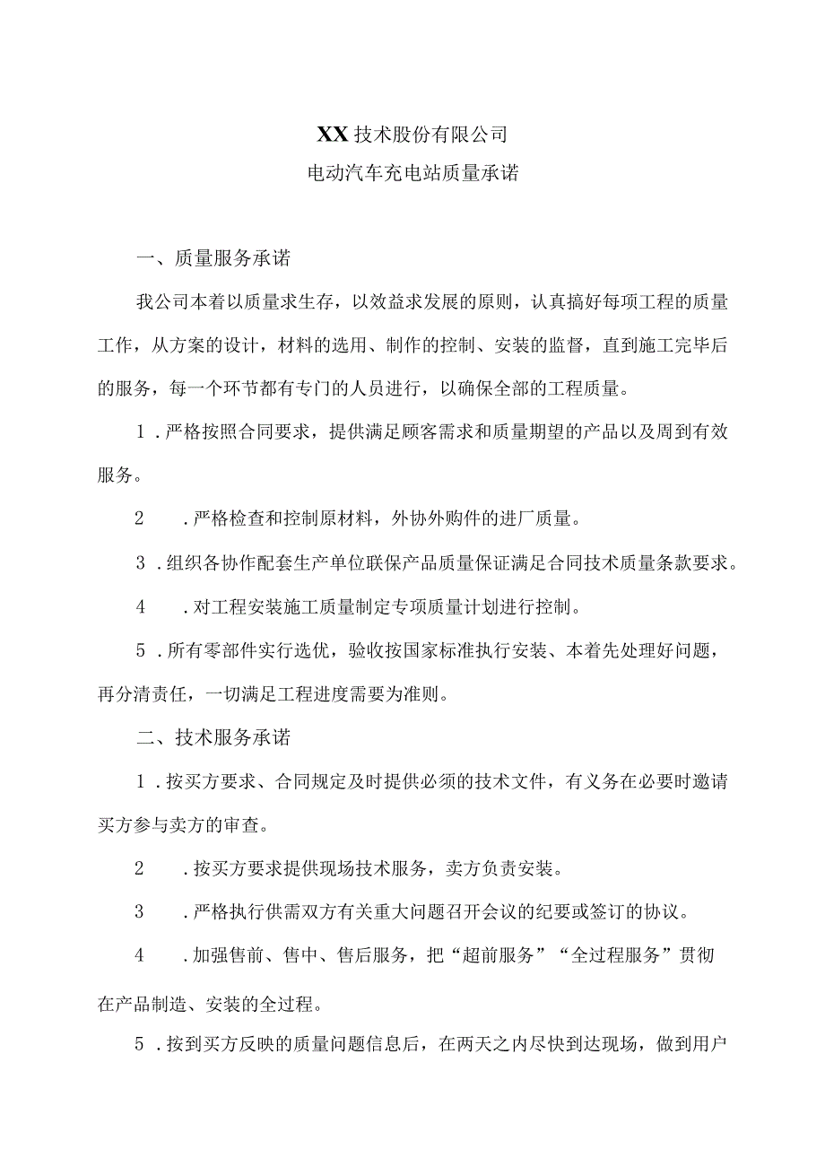 XX技术股份有限公司电动汽车充电站售后服务承诺（2023年）.docx_第1页