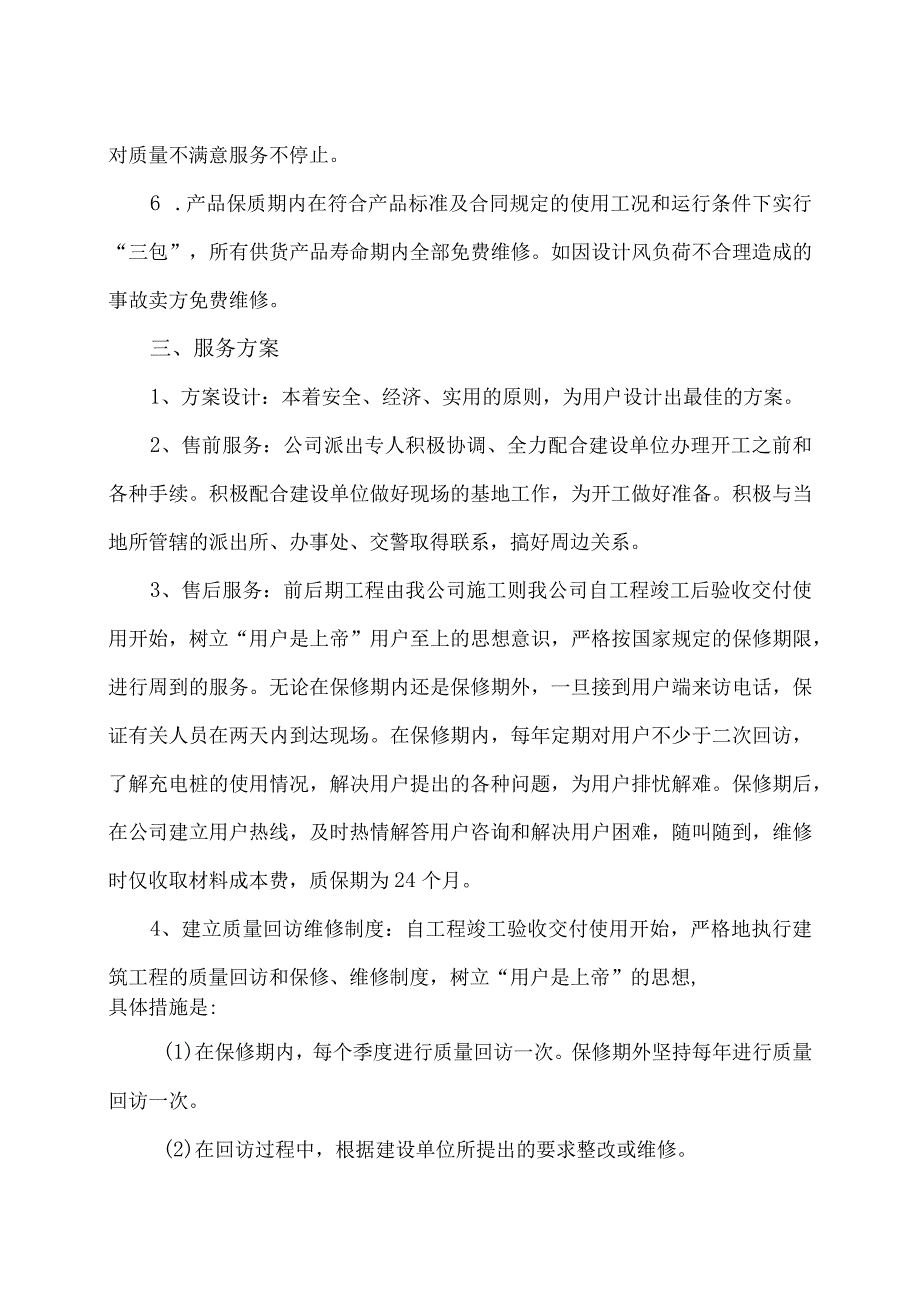 XX技术股份有限公司电动汽车充电站售后服务承诺（2023年）.docx_第2页