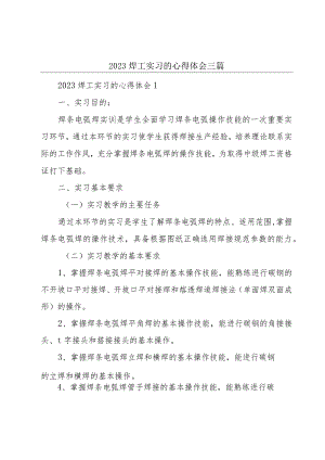 2023焊工实习的心得体会三篇.docx