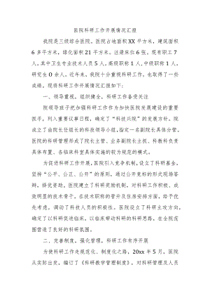 医院科研工作开展情况汇报.docx