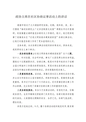 政协主席在社区协商议事活动上的讲话.docx