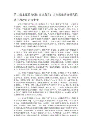 第二批主题教育研讨交流发言：以高质量调查研究推动主题教育走深走实.docx