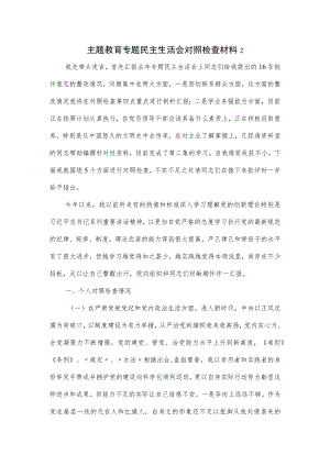 主题教育专题民主生活会对照检查材料二.docx