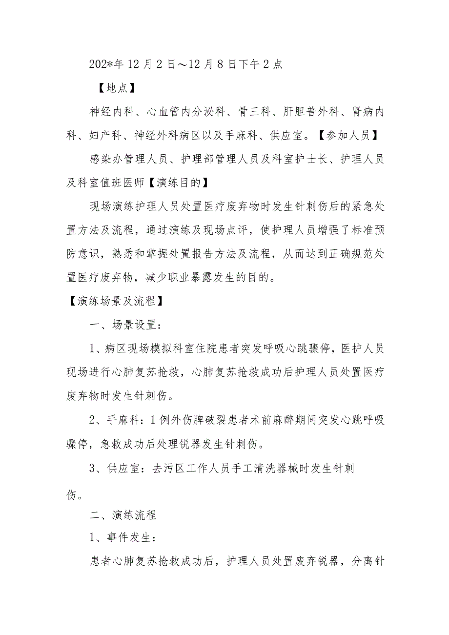医院医务人员职业暴露应急演练总结五篇.docx_第3页