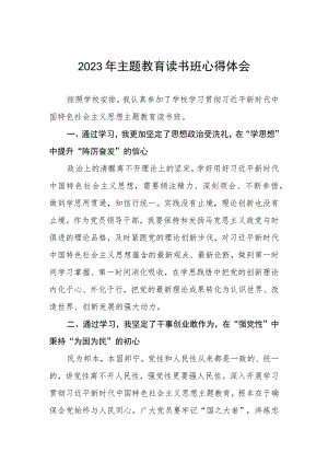 教师关于2023年主题教育读书班心得体会.docx