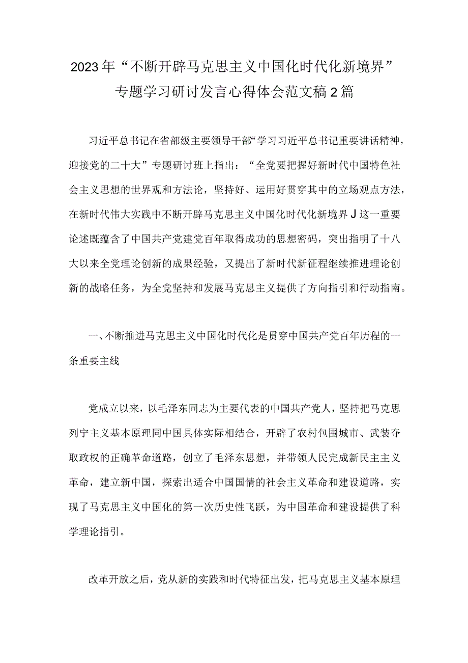 2023年“不断开辟马克思主义中国化时代化新境界”专题学习研讨发言心得体会范文稿2篇.docx_第1页
