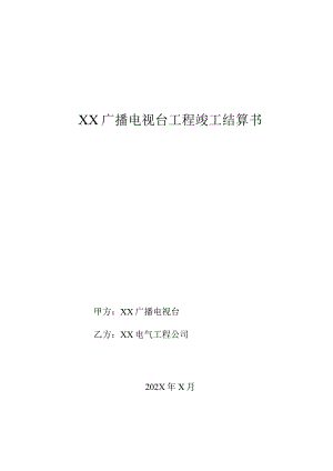 XX广播电视台工程竣工结算书(2023年).docx
