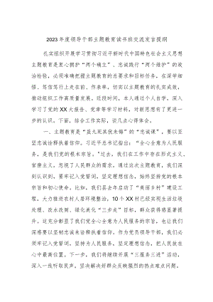 2023年度领导干部主题教育读书班交流发言提纲.docx