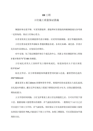 XX工程土钉施工质量保证措施（2023年）.docx