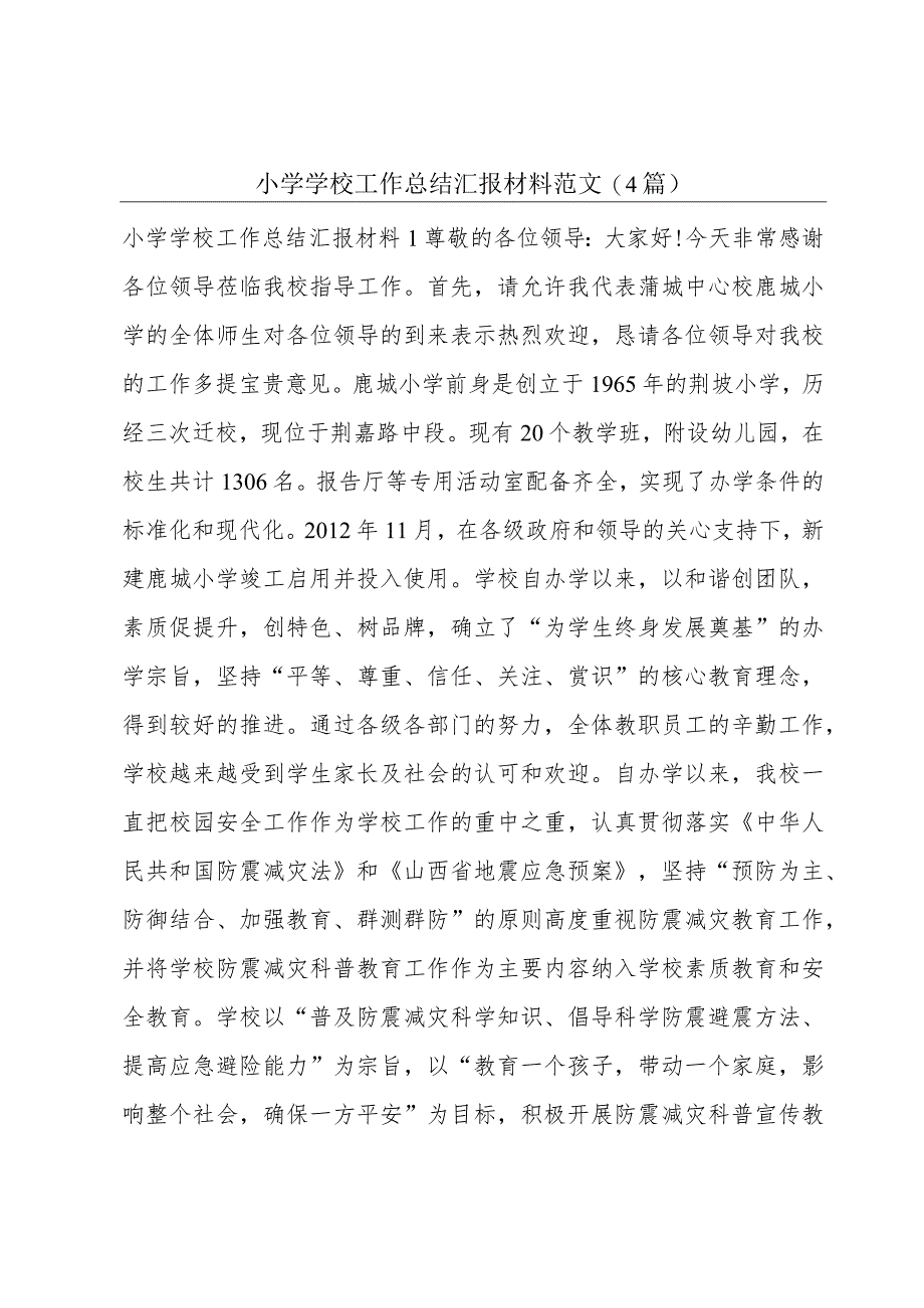 小学学校工作总结汇报材料范文(4篇).docx_第1页