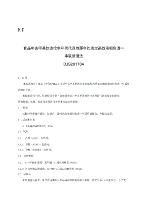 BJS 201704食品中去甲基他达拉非和硫代西地那非的测定高效液相色谱—串联质谱法.docx