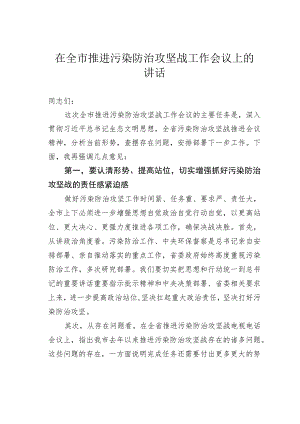 在全市推进污染防治攻坚战工作会议上的讲话.docx