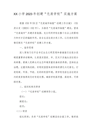XX小学2023年创建“无废学校”实施工作方案.docx