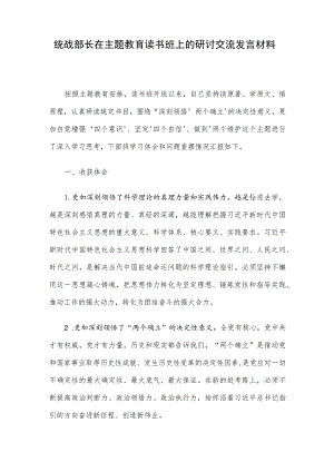 统战部长在主题教育读书班上的研讨交流发言材料.docx
