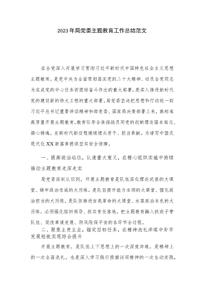 2023年局党委主题教育工作总结范文.docx