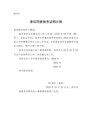 贵安新区2023年面向全省公开考聘事业单位工作人员单位同意报考证明.docx