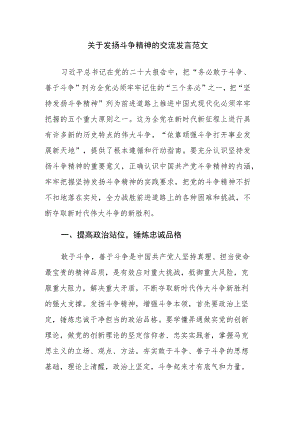 关于发扬斗争精神的交流发言范文.docx