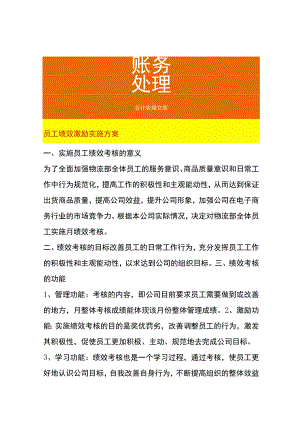 员工绩效激励实施方案.docx