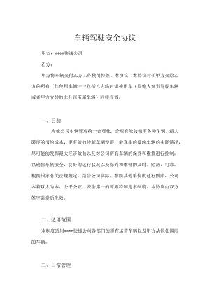 快递公司车辆驾驶安全协议.docx