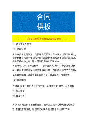 公司员工庆祝春节晚会活动策划方案.docx