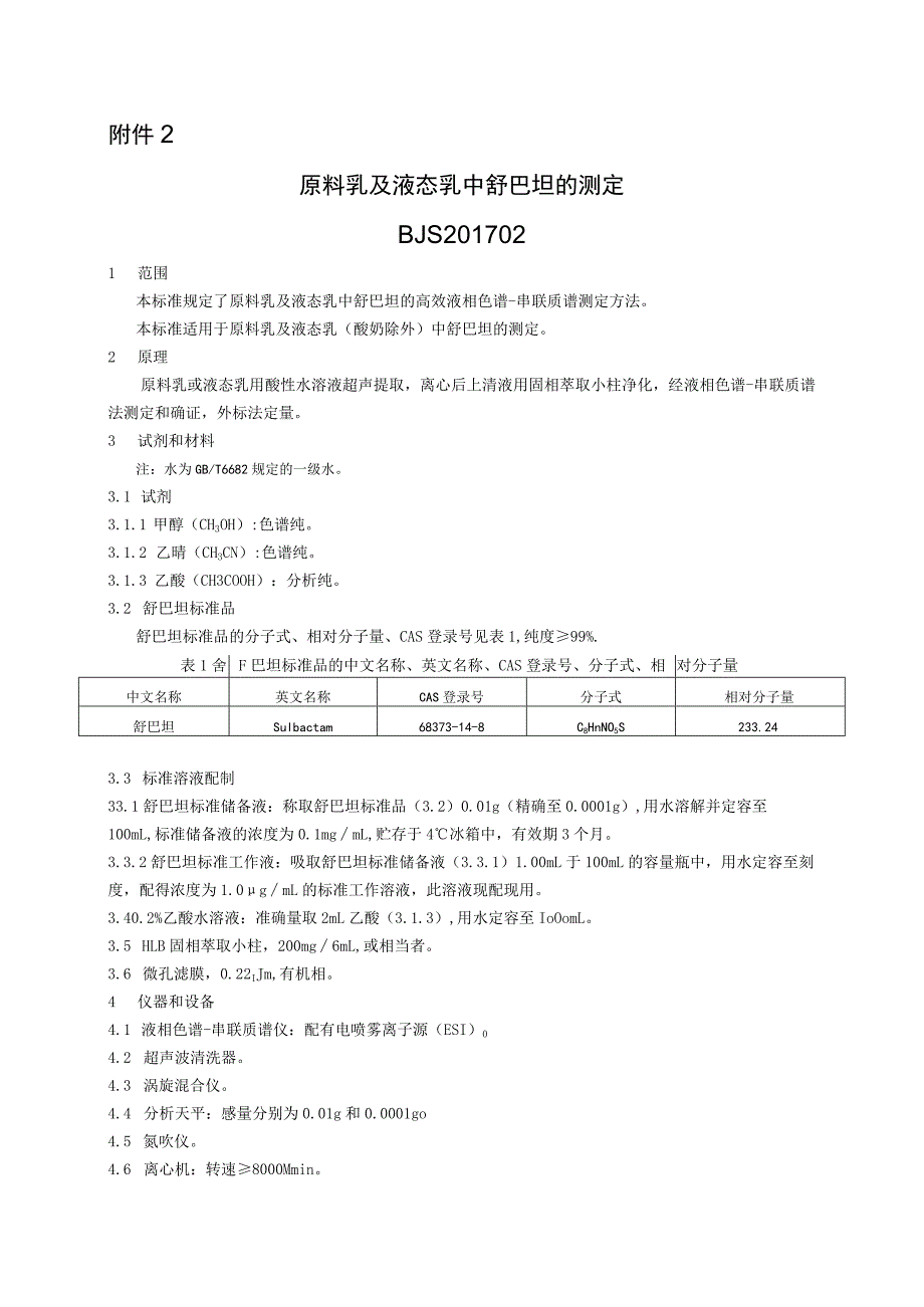 BJS 201702原料乳及液态乳中舒巴坦的测定.docx_第1页