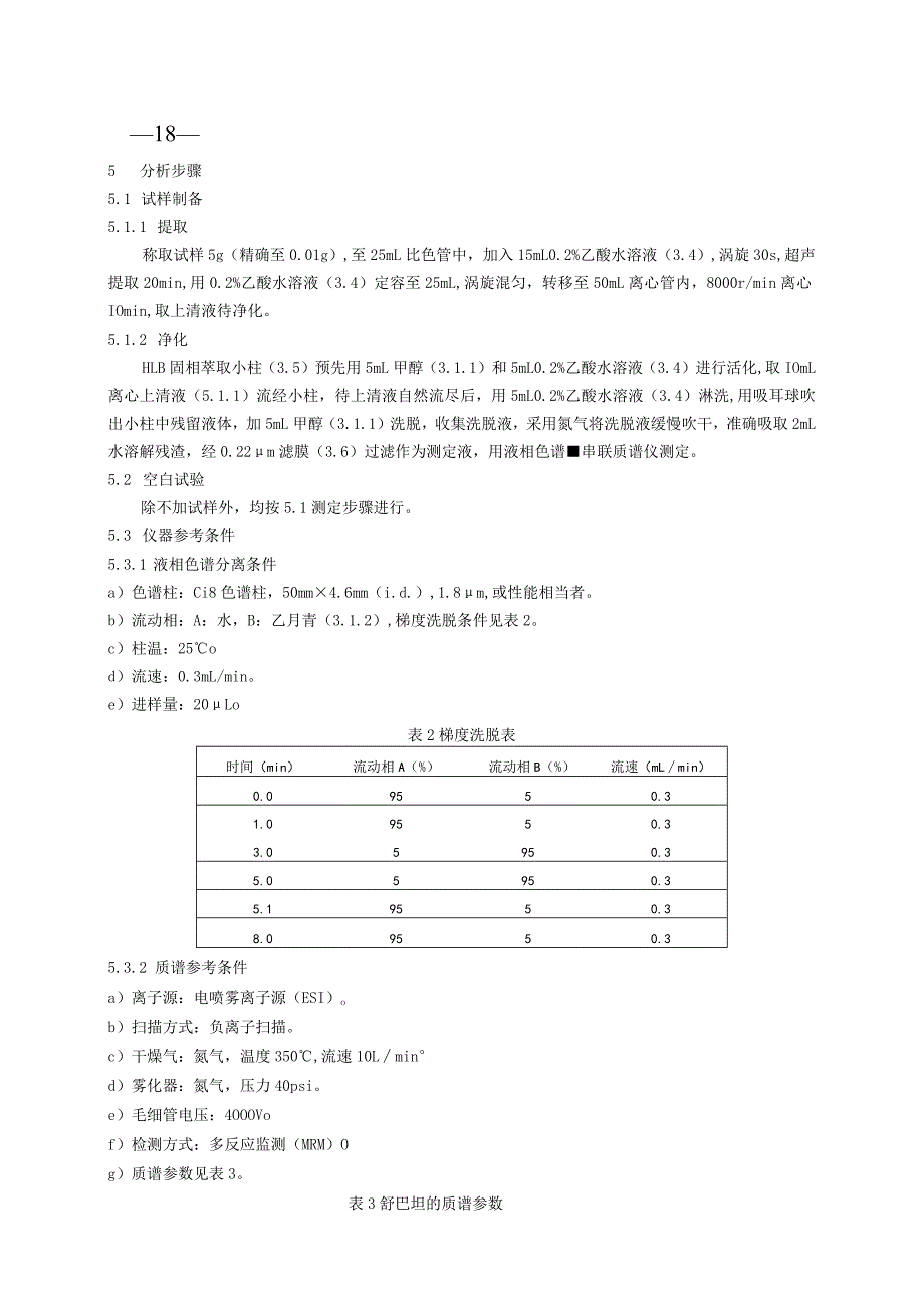 BJS 201702原料乳及液态乳中舒巴坦的测定.docx_第2页
