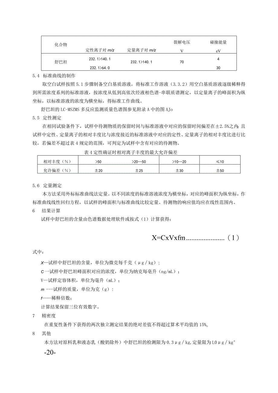 BJS 201702原料乳及液态乳中舒巴坦的测定.docx_第3页