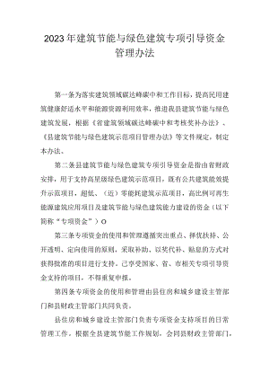 2023年建筑节能与绿色建筑专项引导资金管理办法.docx