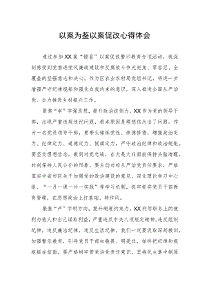 以案为鉴以案促改警示教育心得体会.docx