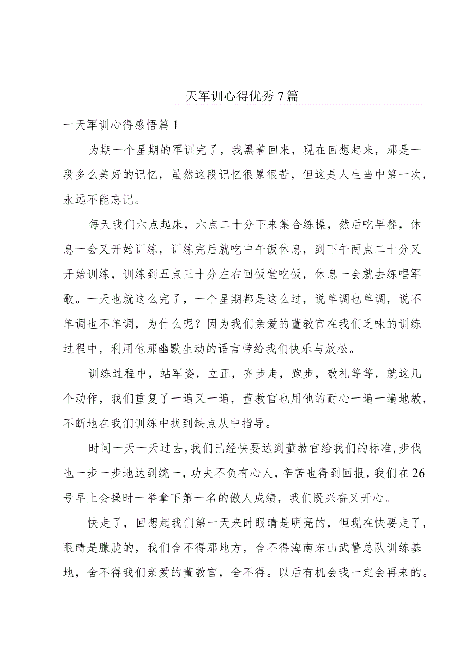 一天军训心得优秀7篇.docx_第1页