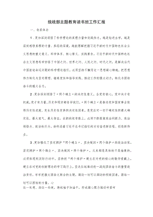 统战部主题教育读书班工作汇报.docx