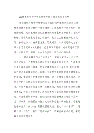 2023年度领导干部主题教育读书班交流发言提纲 (5).docx