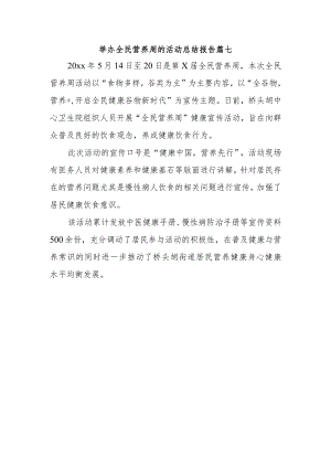 举办全民营养周的活动总结报告篇七.docx