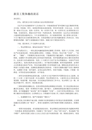 新员工集体廉政谈话.docx