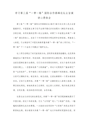 学习第三届“一带一路”国际合作高峰论坛主旨演讲心得体会.docx