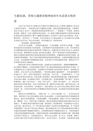 专题党课：贯彻主题教育精神 扬青年风采 谱无悔青春.docx
