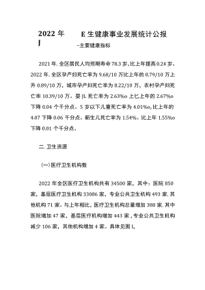 2022年广西卫生健康事业发展统计公报.docx